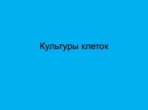 7.2 Культуры клеток, Л-формы