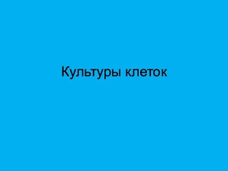 7.2 Культуры клеток, Л-формы