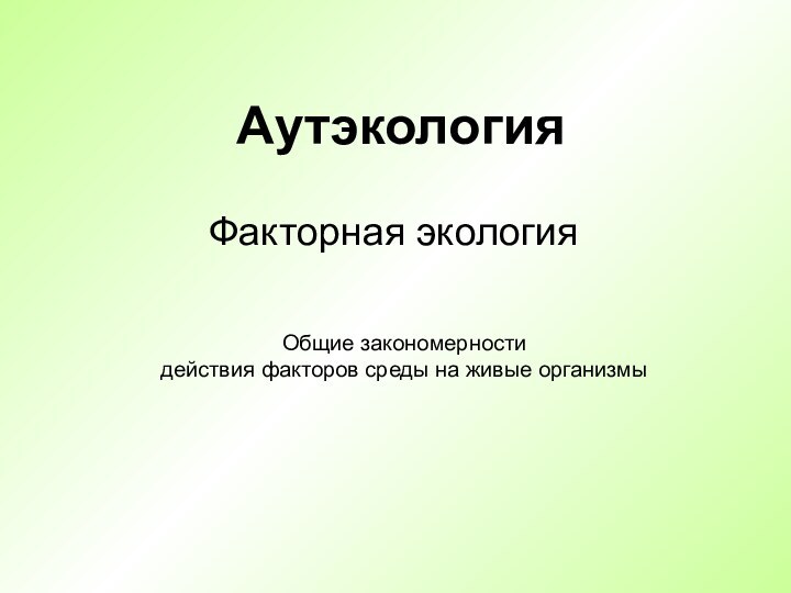 АутэкологияФакторная экологияОбщие закономерности действия факторов среды на живые организмы