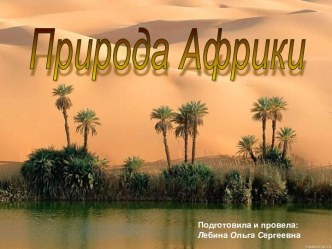 Природа Африки