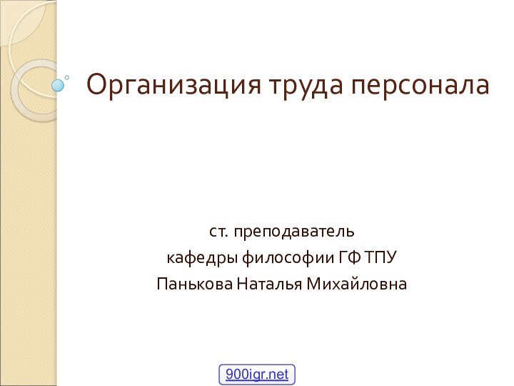 Организация труда персоналаст. преподаватель кафедры философии ГФ ТПУПанькова Наталья Михайловна