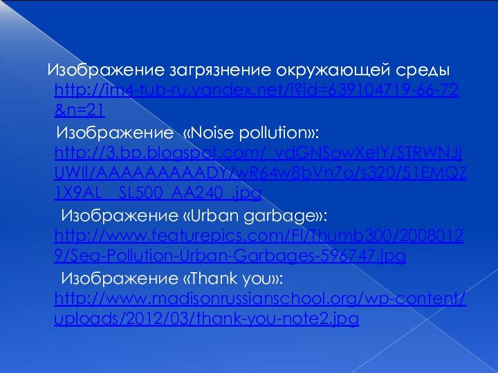 Изображение загрязнение окружающей среды http://im4-tub-ru.yandex.net/i?id=639104719-66-72&n=21   Изображение «Noise pollution»: