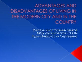 Advantages and Disadvantages of living in the modern city and in the country