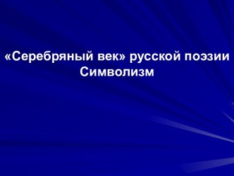 Серебряный век русской поэзии Символизм