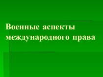 Военные аспекты международного права