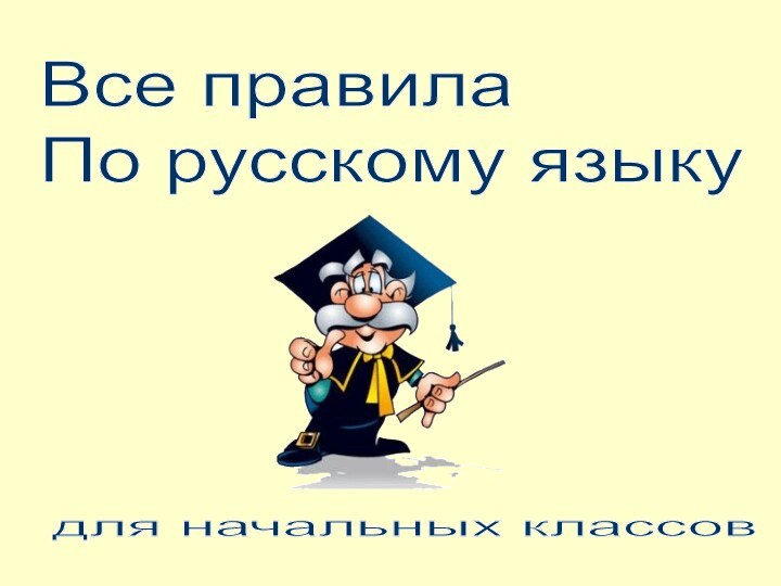 Все правила  По русскому языку для начальных классов