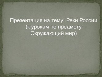 Презентация к уроку на тему- Реки России