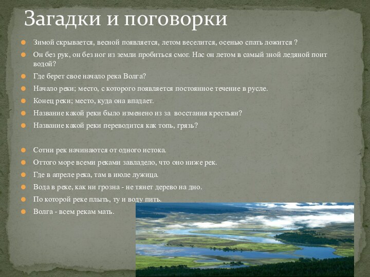 Зимой скрывается, весной появляется, летом веселится, осенью спать ложится ?Он без рук,