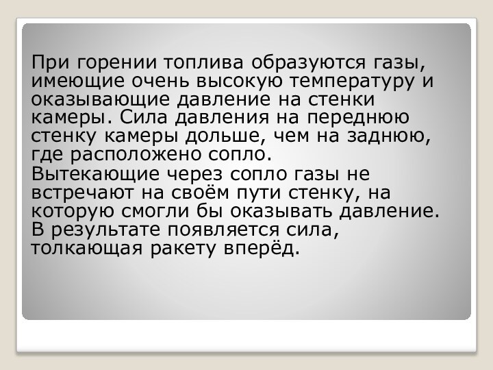 При горении топлива образуются газы, имеющие очень высокую температуру и оказывающие давление