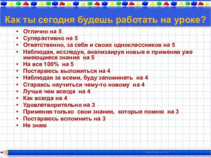 Как ты сегодня будешь работать на уроке?Отлично на 5 Суперактивно на 5