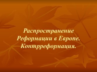 Распространение Реформации в Европе. Контрреформация 7 класс