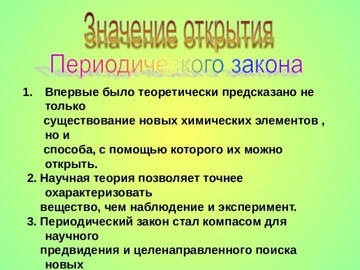 Значение открытияПериодического законаВпервые было теоретически предсказано не только   существование новых