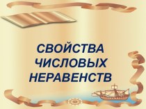 Свойства числовых неравенств