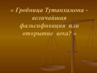 Гробница Тутанхамона - величайшая фальсификация или открытие века?