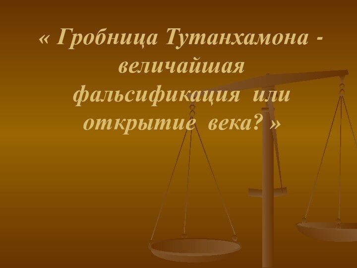 « Гробница Тутанхамона - величайшая фальсификация или открытие века? »