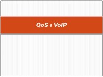 QoS в VoIP
