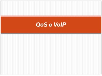 QoS в VoIP