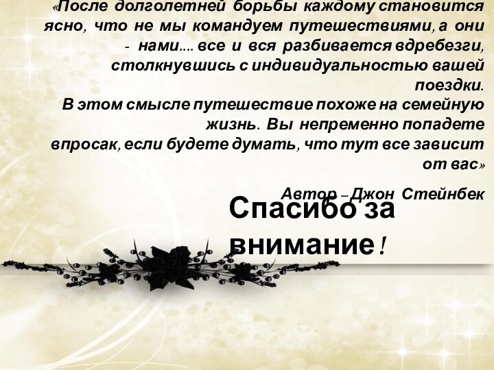 «После долголетней борьбы каждому становится ясно, что не мы командуем путешествиями, а