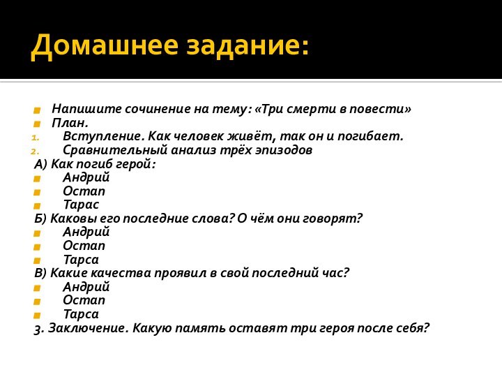 Домашнее задание:Напишите сочинение на тему: «Три смерти в повести»План.Вступление. Как человек живёт,