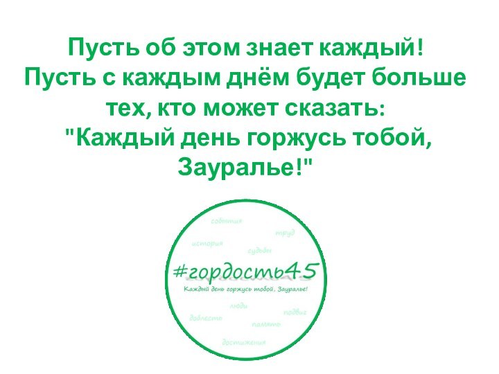 Пусть об этом знает каждый! Пусть с каждым днём будет больше тех,