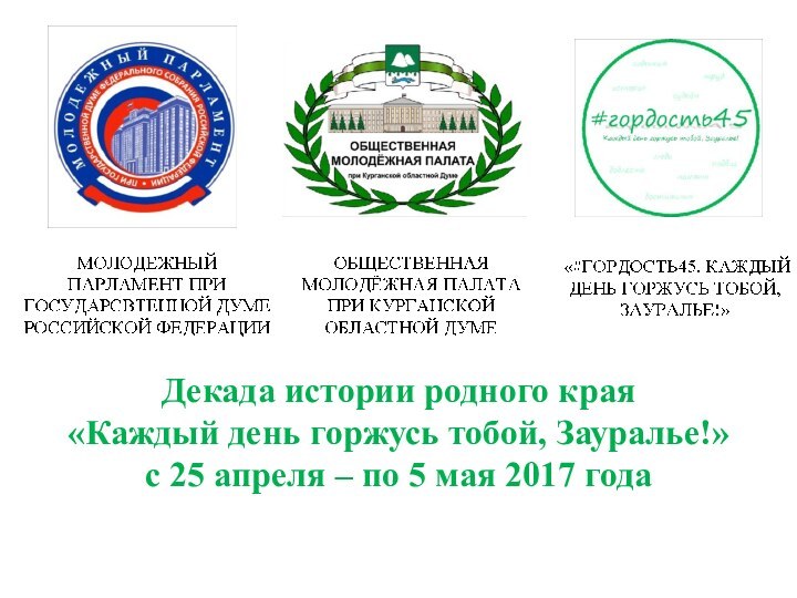 Декада истории родного края«Каждый день горжусь тобой, Зауралье!»с 25 апреля – по 5 мая 2017 года