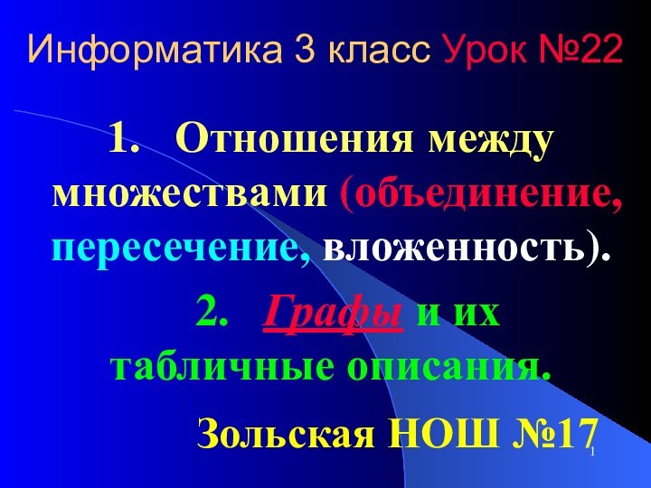 Информатика 3 класс Урок №221.  Отношения между множествами (объединение, пересечение, вложенность).