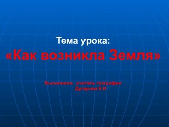 Как возникла Земля