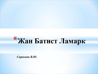 Жан Батист Ламарк