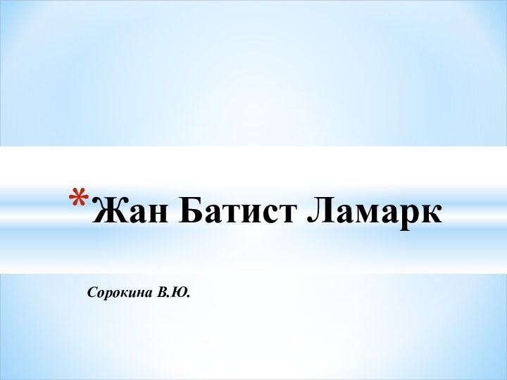 Сорокина В.Ю.Жан Батист Ламарк