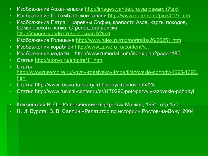 Изображение Архангельска http://images.yandex.ru/yandsearch?textИзображение Соломбальской гавани http://www.etoretro.ru/pic54127.htmИзображение Петра I, царевны Софьи, крепости Азов,