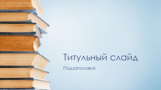 Шаблон PowerPoint Стопка книг