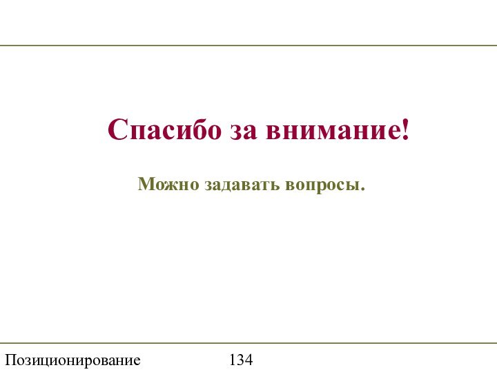 Позиционирование торговой маркиСпасибо за внимание!Можно задавать вопросы.