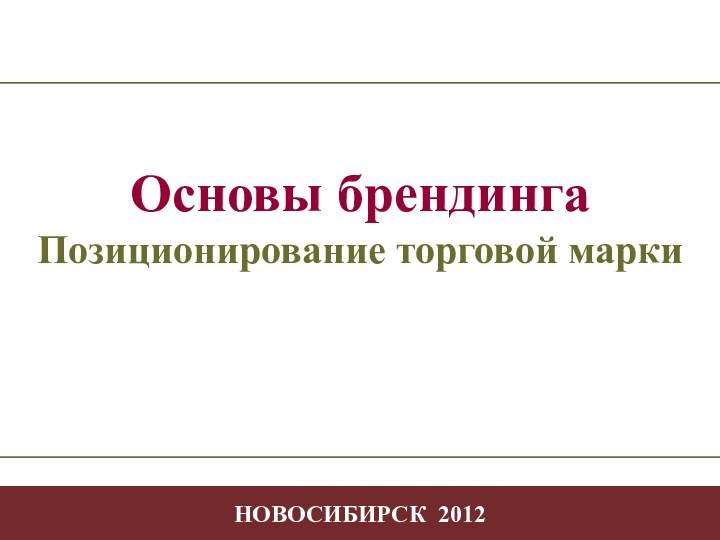 Позиционирование торговой марки- -Творчество  в профессиональной деятельности НОВОСИБИРСК 2012Основы брендингаПозиционирование торговой марки