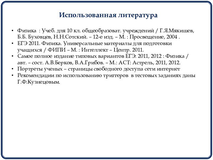 Использованная литератураФизика : Учеб. для 10 кл. общеобразоват. учреждений / Г.Я.Мякишев, Б.Б.