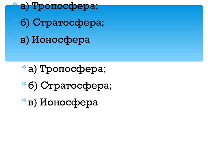 23.11.12а) Тропосфера; б) Стратосфера; в) Ионосфераа) Тропосфера; б) Стратосфера; в) Ионосфера