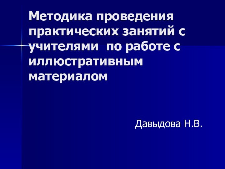 Методика проведения практических занятий с учителями по работе с иллюстративным материалом