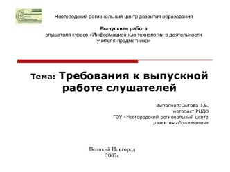 Требования к выпускной работе слушателей