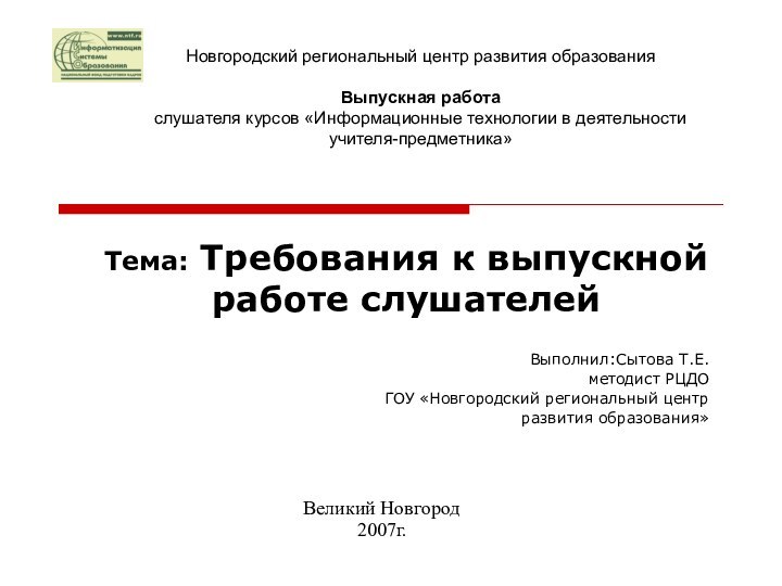 Тема: Требования к выпускной работе слушателейВыполнил:Сытова Т.Е.методист РЦДОГОУ «Новгородский региональный центр развития