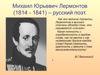 Михаил Юрьевич Лермонтов (1814 - 1841) – русский поэт