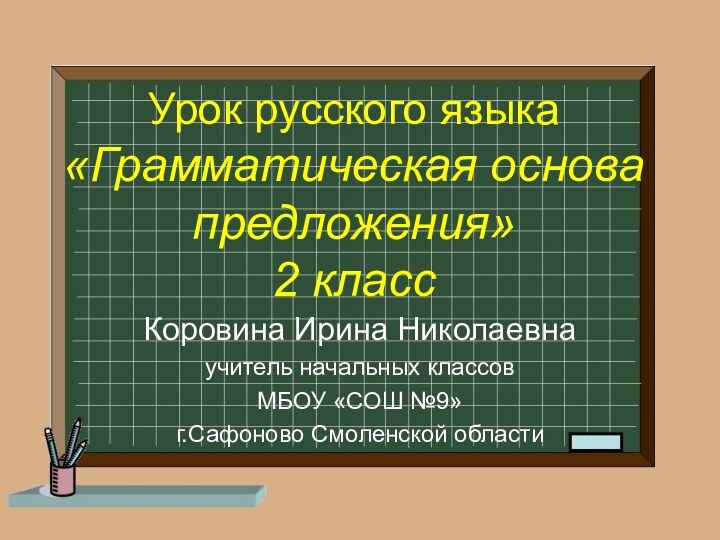 Урок русского языка «Грамматическая основа предложения»  2 класс Коровина Ирина