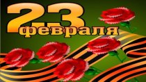 поздравление парней с 23 февраля от девочек