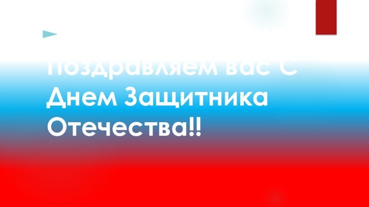 Дорогие Мужчины!!Поздравляем вас С Днем Защитника Отечества!!