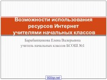 Использование интернет-ресурсов