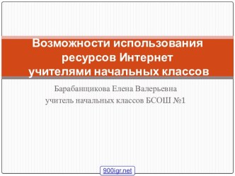 Использование интернет-ресурсов