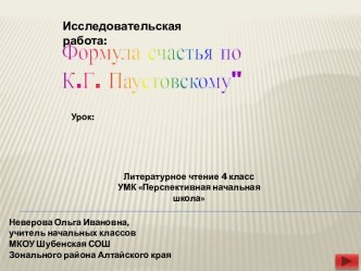 Исследовательская работа Формула счастья по К.Г. Паустовскому