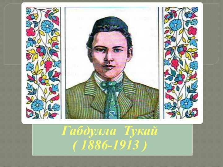 Габдулла Тукай( 1886-1913 )