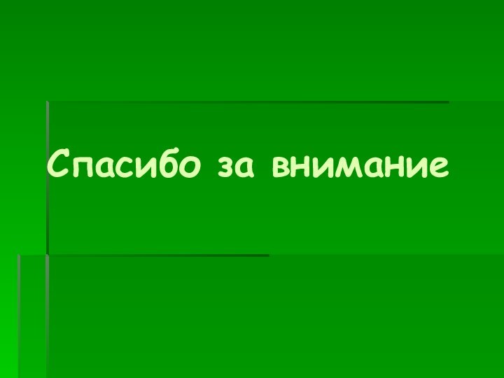 Спасибо за внимание