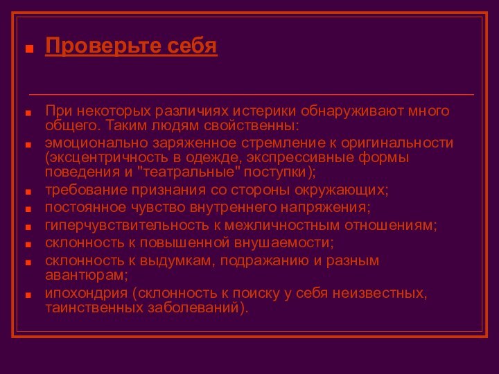 Проверьте себя При некоторых различиях истерики обнаруживают много общего. Таким людям свойственны: