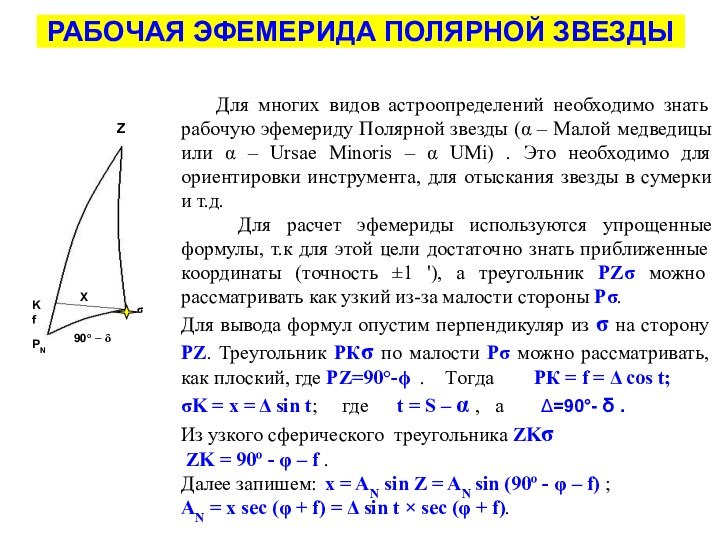 РАБОЧАЯ ЭФЕМЕРИДА ПОЛЯРНОЙ ЗВЕЗДЫZ