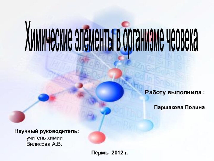 Химические элементы в организме чеовека Работу выполнила :